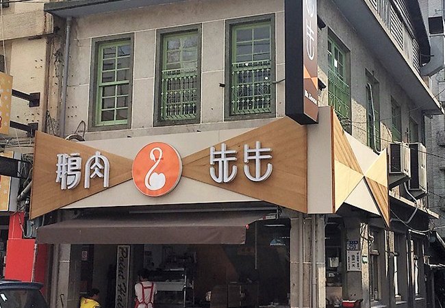 鵝肉先生小吃店-花蓮宅配美食｜網頁設計、網站架設